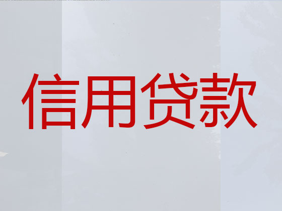 黄南贷款公司-信用贷款